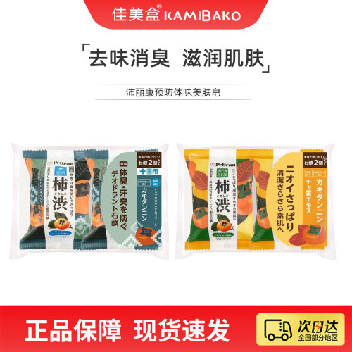 沛丽康日本进口除体味臭味润肤皂