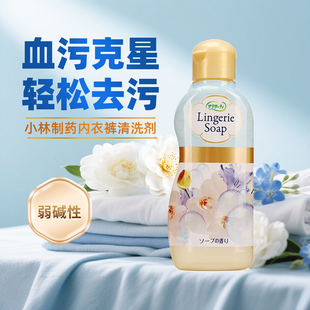 小林制药内衣裤清洗剂 日本进口女士专用经期去血渍去污清洗液