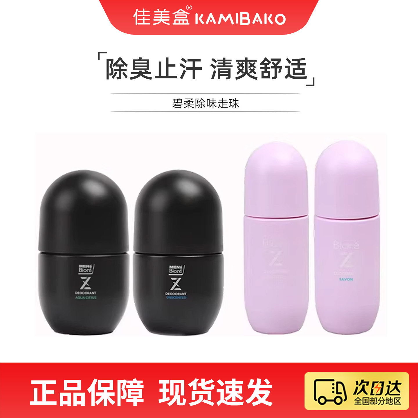 日本花王Mens Biore碧柔Z男女士止汗去味走珠清爽不黏腻身体滚珠 - 实物图
