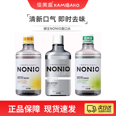 狮王NONIO即刻清新漱口水去臭除味持久清爽温和低刺【部分临期】