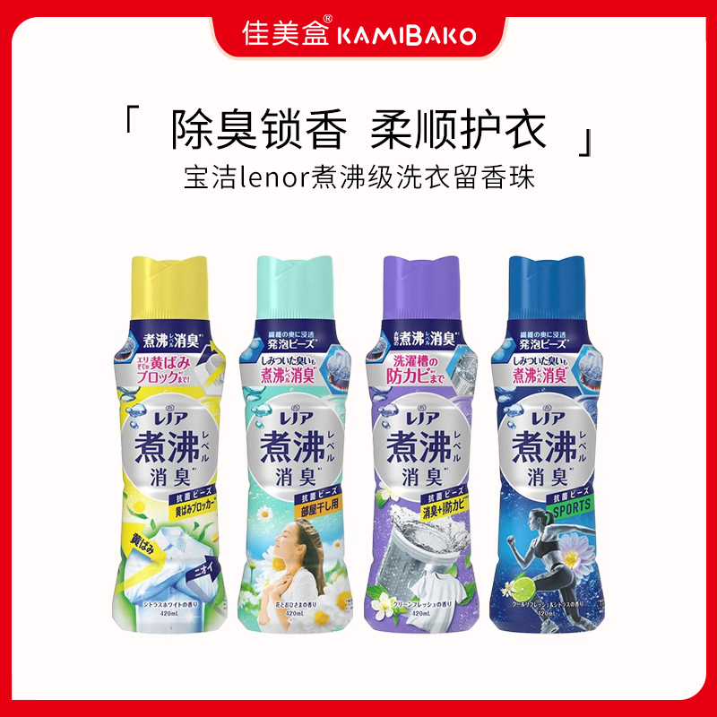 日本宝洁lenor煮沸级洗衣留香珠 除菌消臭柔顺持久芳香颗粒型护衣