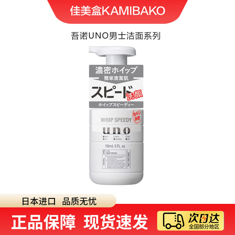 日本资生堂UNO吾诺男士洗面奶 清爽去油深层洁净氨基酸泡沫洗面奶