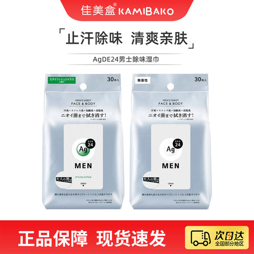 日本进口Ag DEO24银离子男士面部身体除味湿纸巾 止汗爽身防汗臭