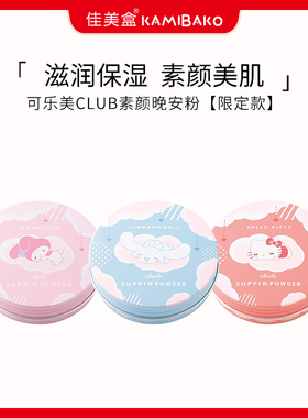 【三丽鸥限定】Club可乐美素颜晚安粉女散粉蜜粉粉饼控油持久定妆
