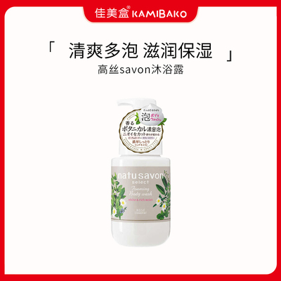 Kose/高丝高丝natu savon select清香沐浴露植物成分净透保湿沐浴