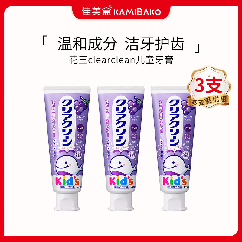 【3支装】日本花王clearclean Kids儿童牙膏幼儿低氟防蛀低泡防护