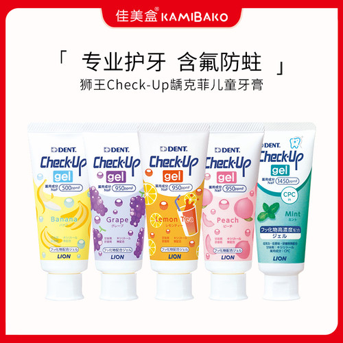 日本Lion狮王龋齿Check-Up啫喱牙膏宝宝换牙期龋克菲儿童高氟防蛀