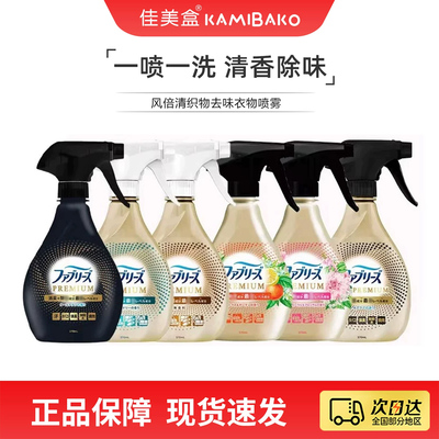 宝洁febreze风倍清织物去味杀菌衣物喷雾 日本进口免洗空气清新剂