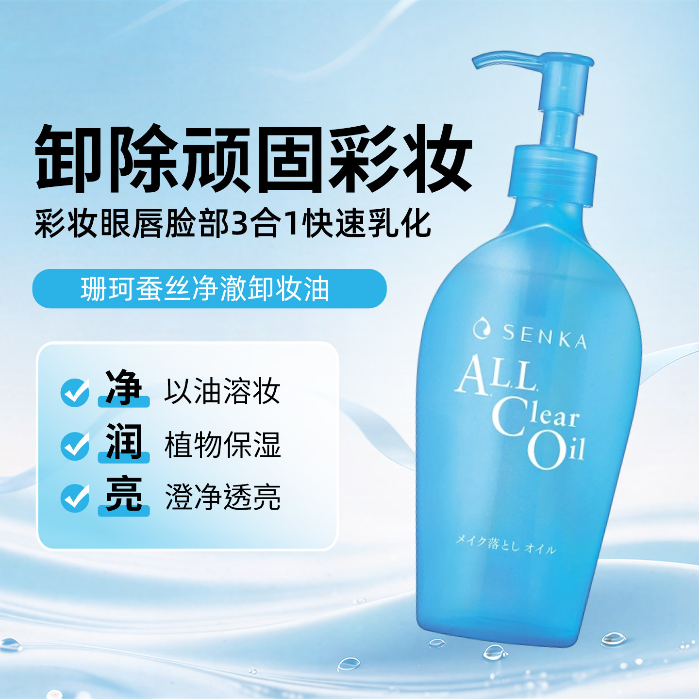 珊珂蚕丝净澈卸妆油女日本进口温和洁净彩妆眼唇脸部3合1快速乳化