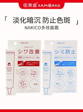 日本进口NAKICO保湿滋润面霜 防水止汗防色斑净白修复美容霜
