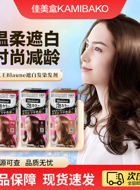 花王Blaune泡沫染发剂遮白发植配易上色不伤发染发膏【部分临期】