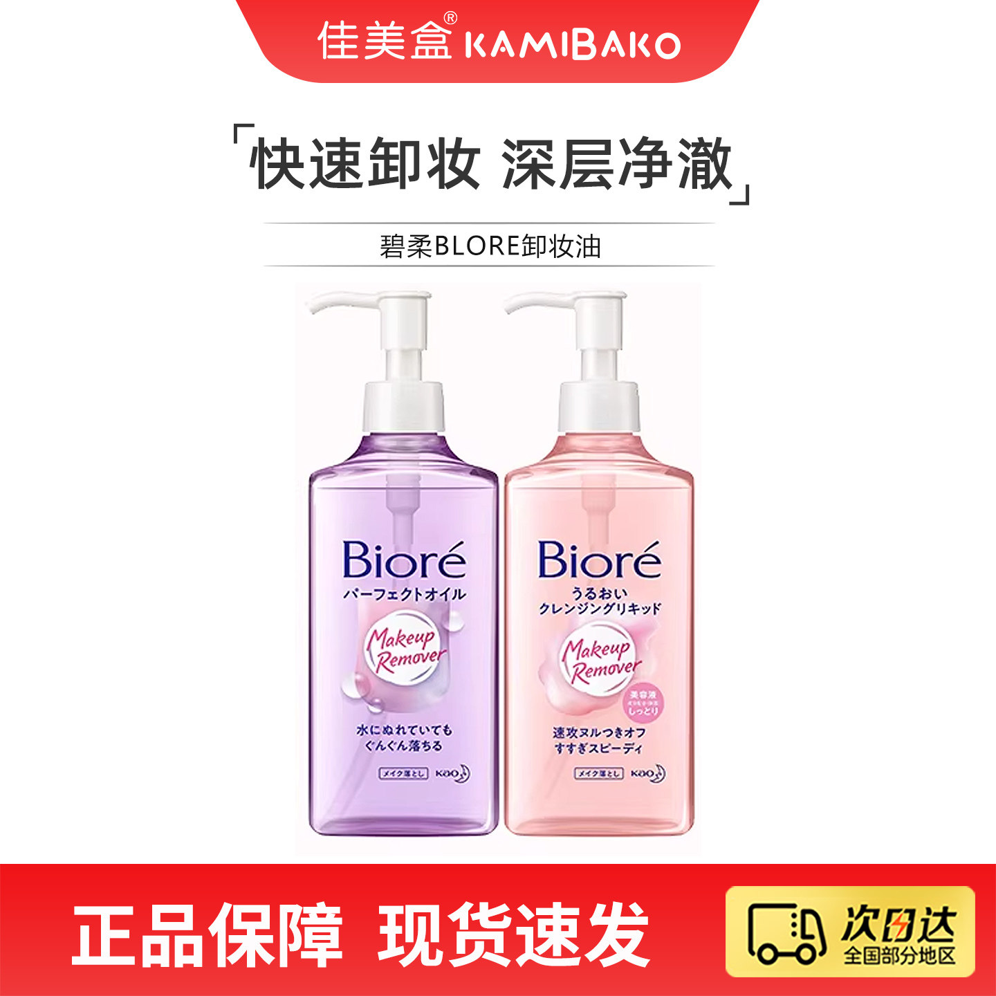 日本碧柔Biore净透卸妆油 快速融妆眼唇脸三合一亲肤温和卸妆水液