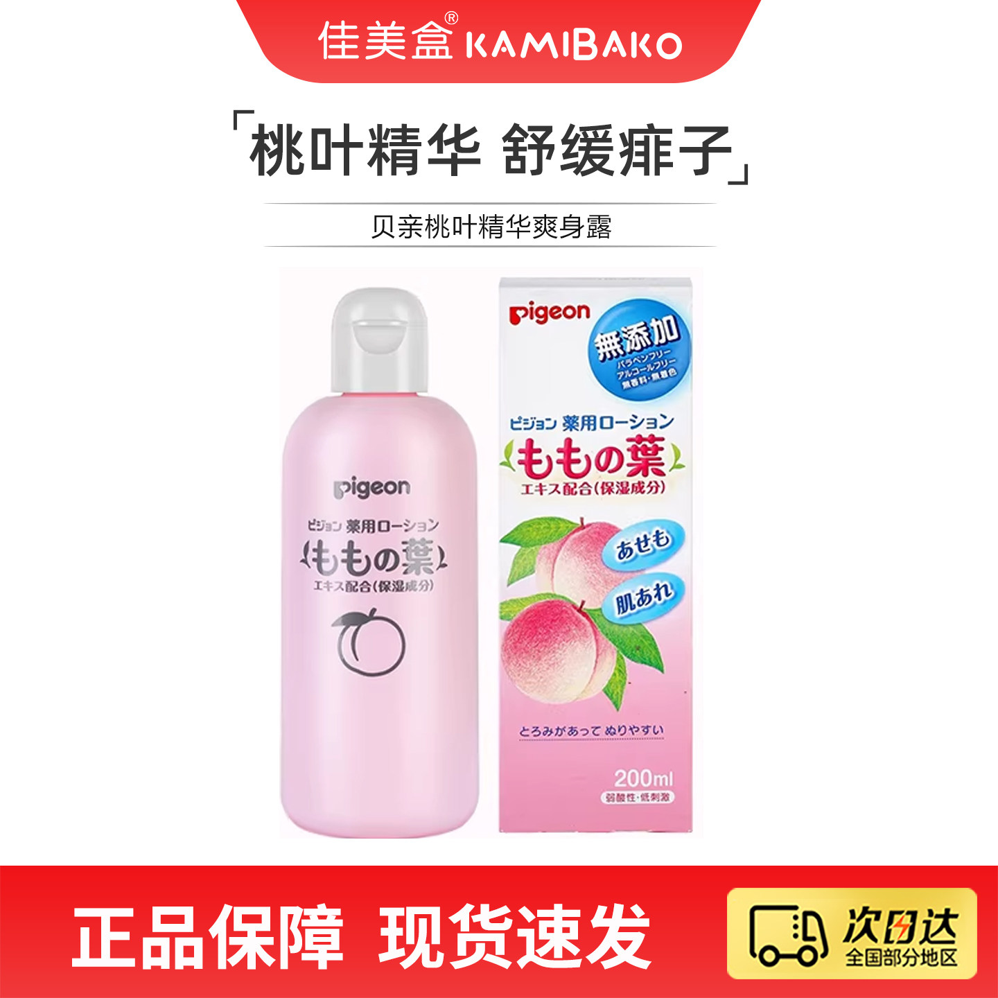 贝亲桃子水婴幼儿防痱子水宝宝液体爽身粉植物保湿润肤露【临期】