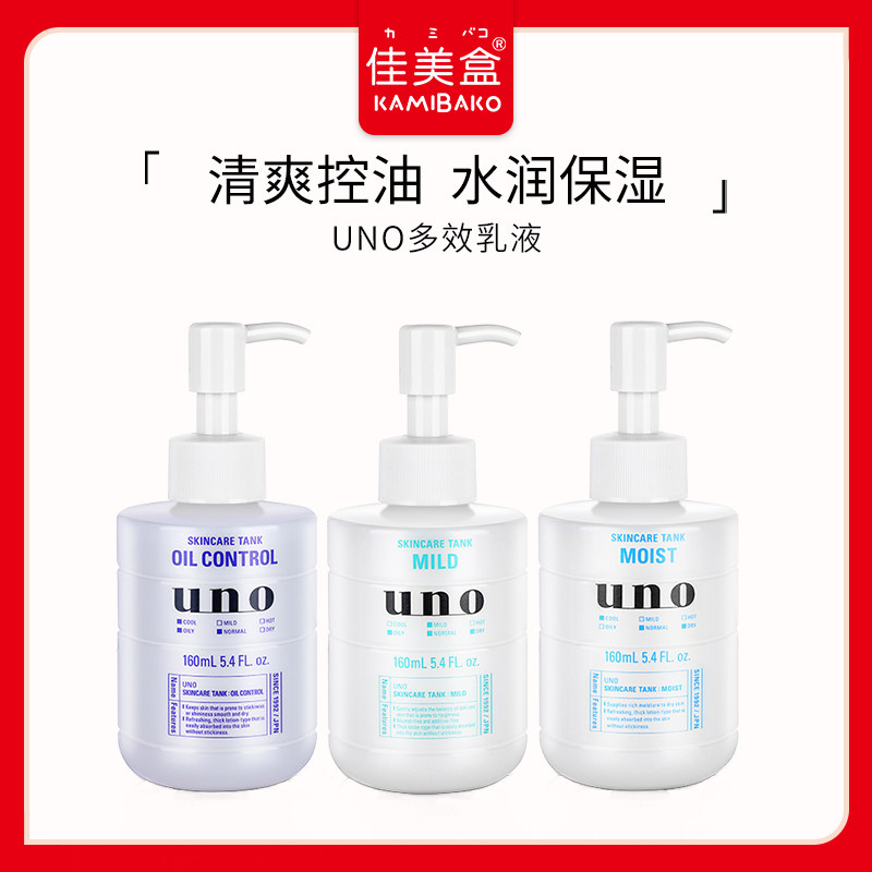 资生堂吾诺uno三合一多效乳液控油保湿男士专用爽肤滋润水乳护肤