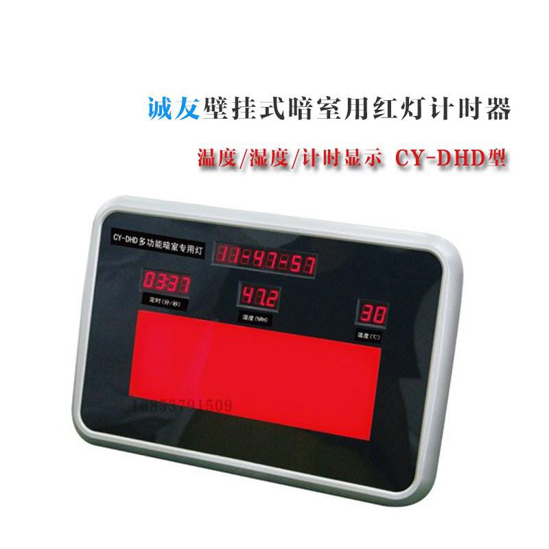 诚友CY-DHD暗室红灯计时器 温湿度一体 壁挂式台式 暗室洗片灯