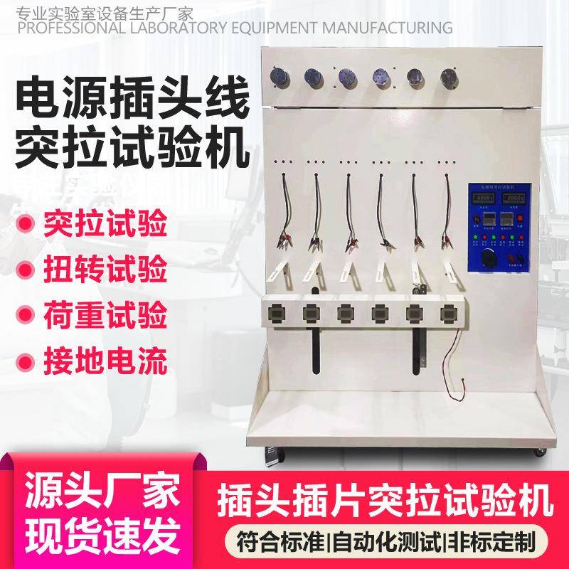 电源插头线突拉试验机插片连接强度扭转荷重抗突拉测试机3/6组