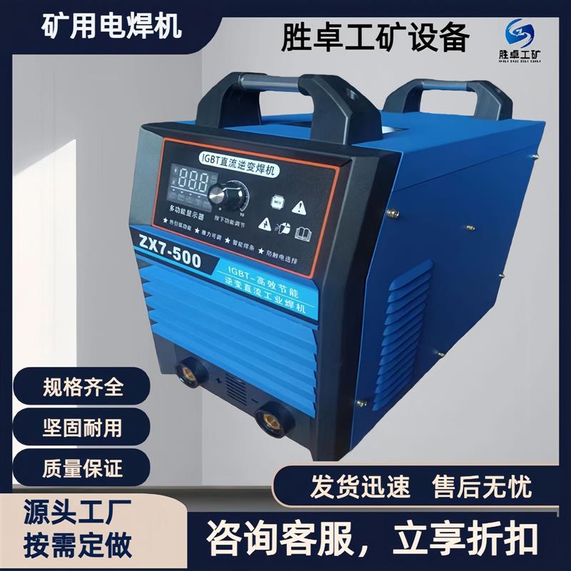 矿用焊机ZX7-400 恒流输出矿用电焊机大功率直流 逆变直流电焊机