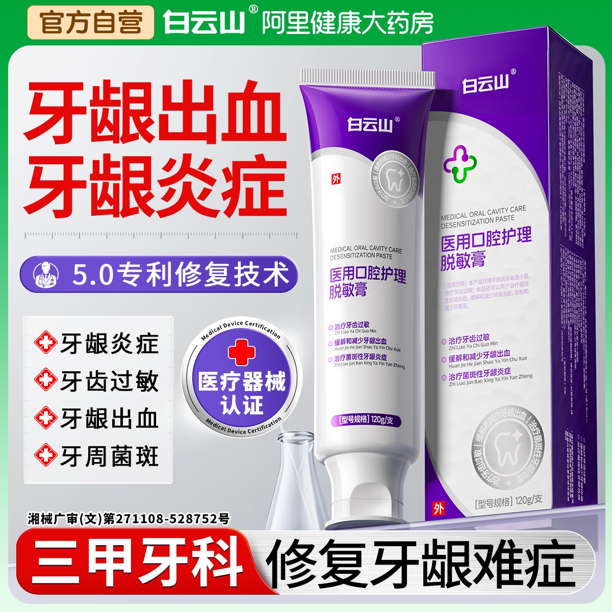 广药白云山牙龈再生修复萎牙周炎缩抗脱敏治口腔肿痛出血医用牙膏