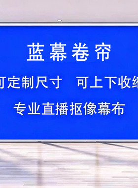 直播蓝色幕布背景布抠像舞蹈室拍照摄影可升降壁挂卷帘蓝幕摄影布景蓝幕布舞台背景布直播背景布蓝色布景定制