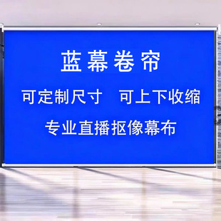 直播蓝色幕布背景布抠像舞蹈室拍照摄影可升降壁挂卷帘蓝幕摄影布景蓝幕布舞台背景布直播背景布蓝色布景定制