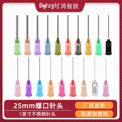 25mm螺口针头1英寸点胶针咀