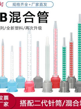 AB胶静态混合管混合头胶嘴3M胶水1:1针筒10:1点胶针头混合管