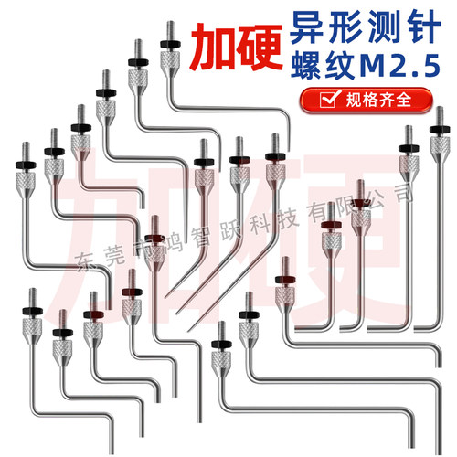 鸿智跃异形测针Z型L型加硬款