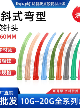 TT加长斜式弯针头螺口点胶针头30度斜式弯头全塑点胶针头工业注胶