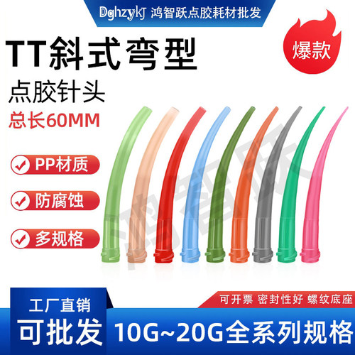 DGHZYKJ加长斜式TT弯针头