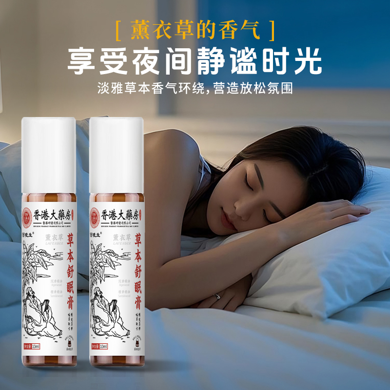 香港大药房草本舒眠膏睡眠神器