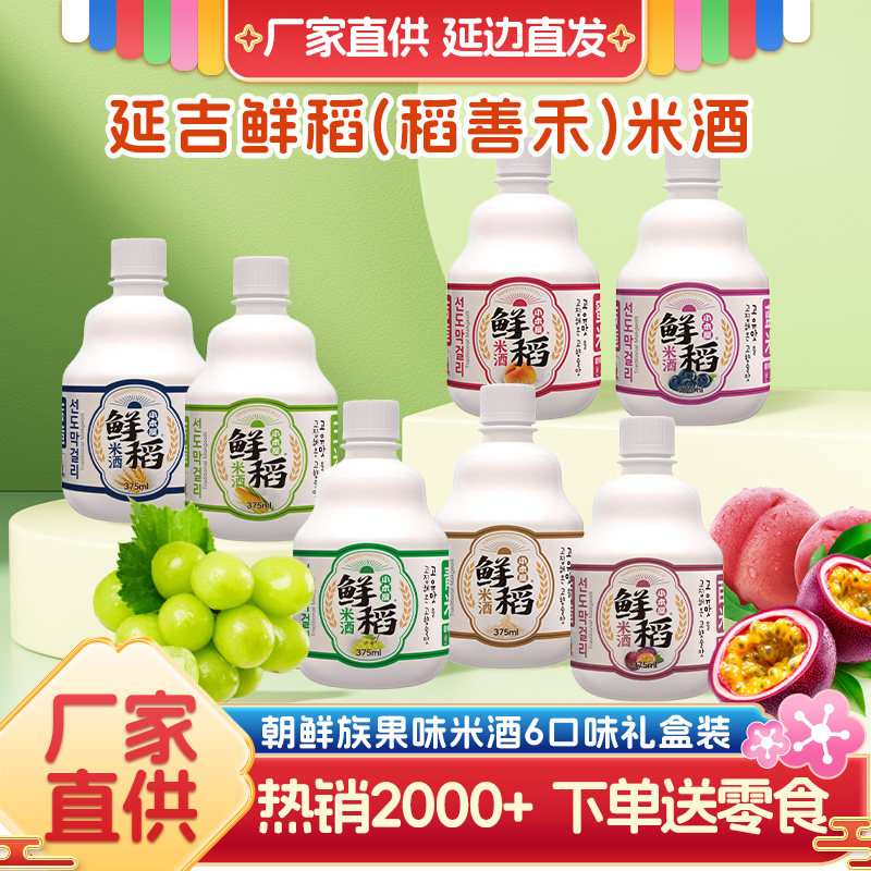 鲜稻小木屋礼盒装小瓶果味米酒低度朝鲜族延边特产延吉稻善禾米酒