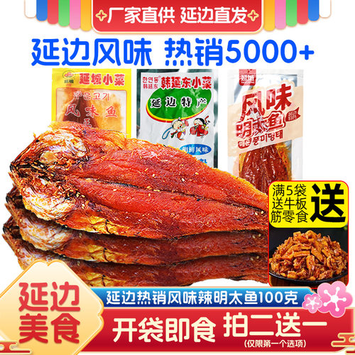 韩延东辣明太鱼真味鱼下单更优惠