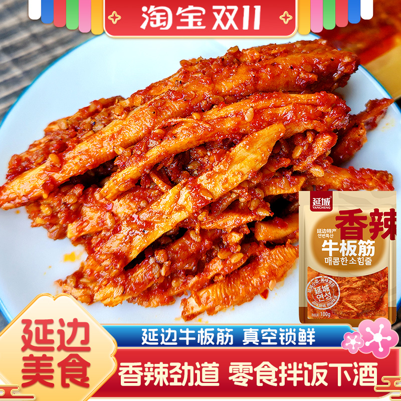 延城牛板筋香辣100g延边特产朝鲜族风味零食牛蹄筋延吉西市场小吃