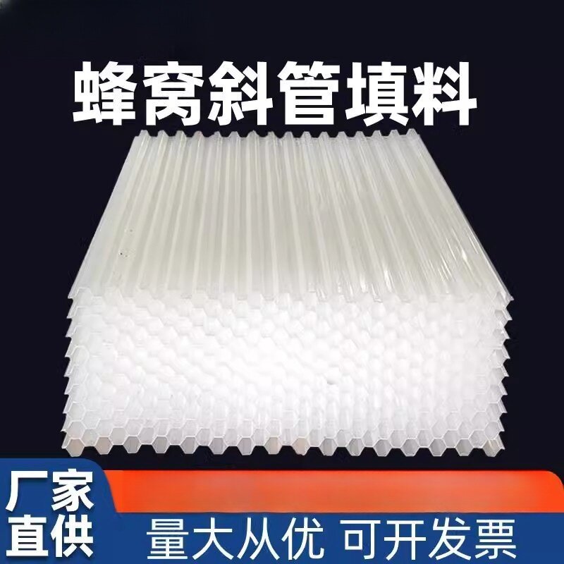 加厚塑料PP六角蜂窝斜管填料斜板沉淀池污水处理自来水厂环保厂家