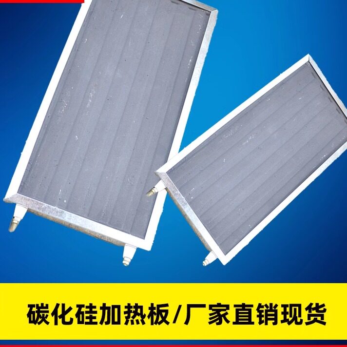 远红外碳化硅电热板陶瓷加热板不锈钢220V加热器电热板高温发热板