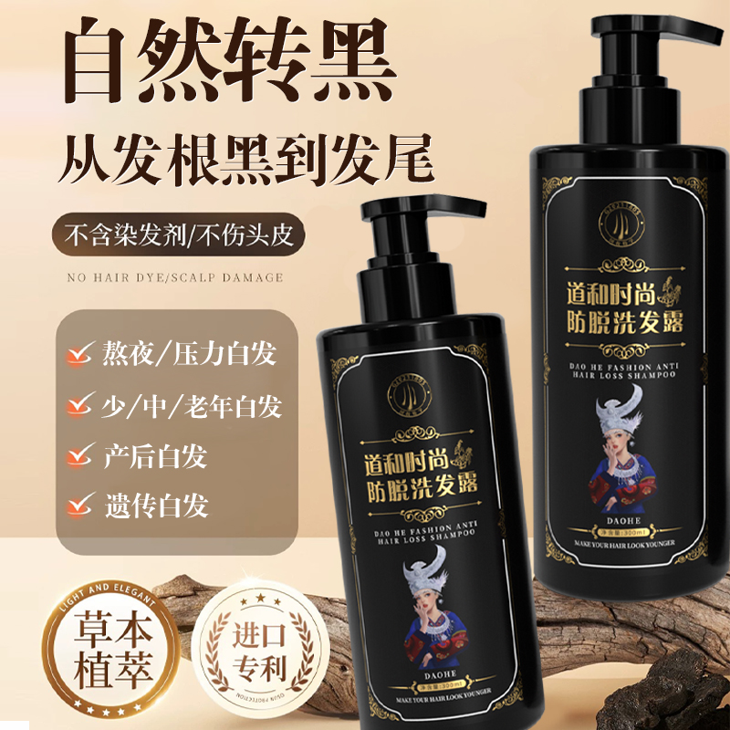 道和时尚防脱洗发水苗族何首乌控油洗发露滋养发根固发草本养发