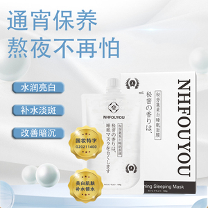 【明星同款】NHFOUYOU美白淡斑睡眠面膜祛黄补水改善暗沉提亮肤色