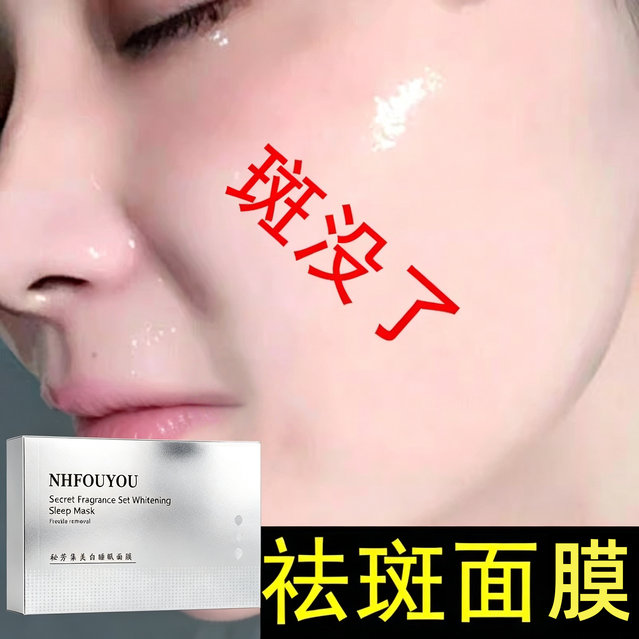 【抖音同款】美白淡斑面膜