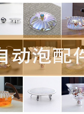 穆峰全自动茶具懒人自动泡茶器配件磁吸公杯盖碗身盖子过滤网架子