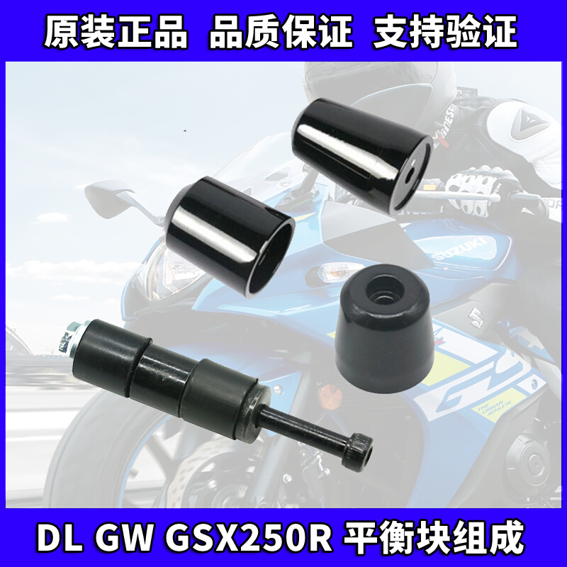 机车GW250GSX250R车把平衡块DL250版手把阻流塞配重块螺丝套组件