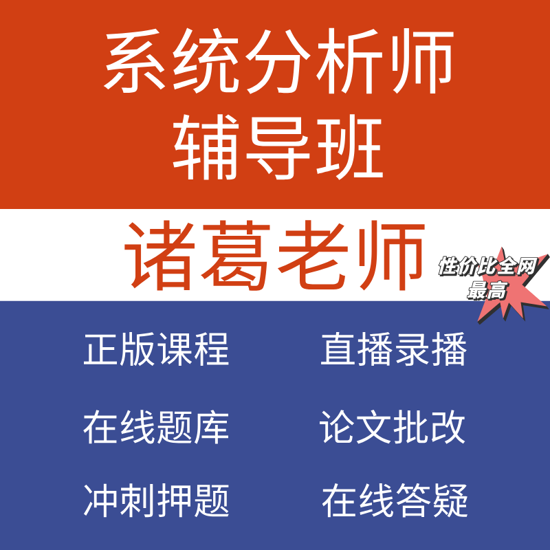2026软考诸葛老师系统分析师直播全程辅导培训课程教材第二版
