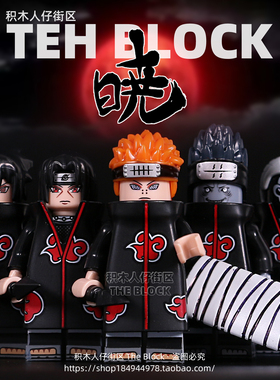 第三方宇智波鼬佐助佩恩火幻影忍者晓组织积木人仔拼装小人偶玩具