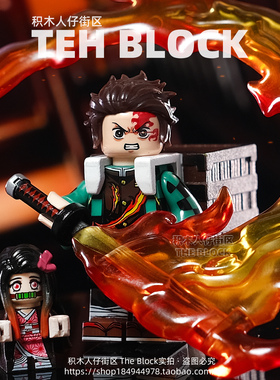 第三方鬼灭之刃炭治郎我妻善逸炼狱杏寿郎积木小人仔拼装玩具手办