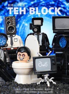 第三方马桶人和监控人大战VS泰坦音响电视机积木人仔拼装玩具手办