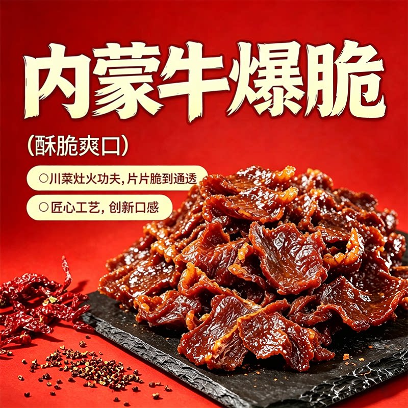 牛爆脆糖醋麻辣味爆香辣酥脆即食牛肉干脆片川味追剧解馋胸口零食