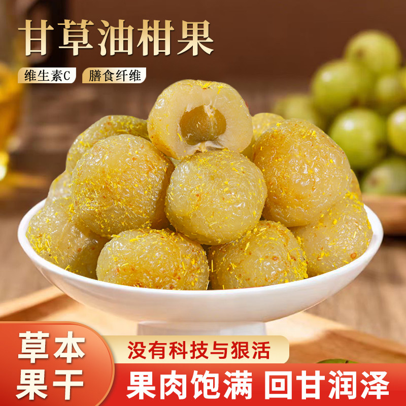 甘草油柑潮汕腌制余甘子果干酸甜回甘泡茶小零食蜜饯滇橄榄润喉嗓