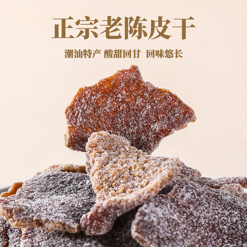 甘草老陈皮正宗潮汕特产新九制盐津丝桔子皮干会酸甜即食零食蜜饯