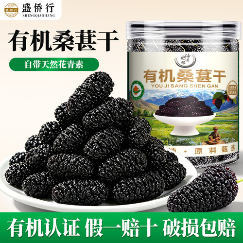 【有机认证】特级桑葚干无添加糖