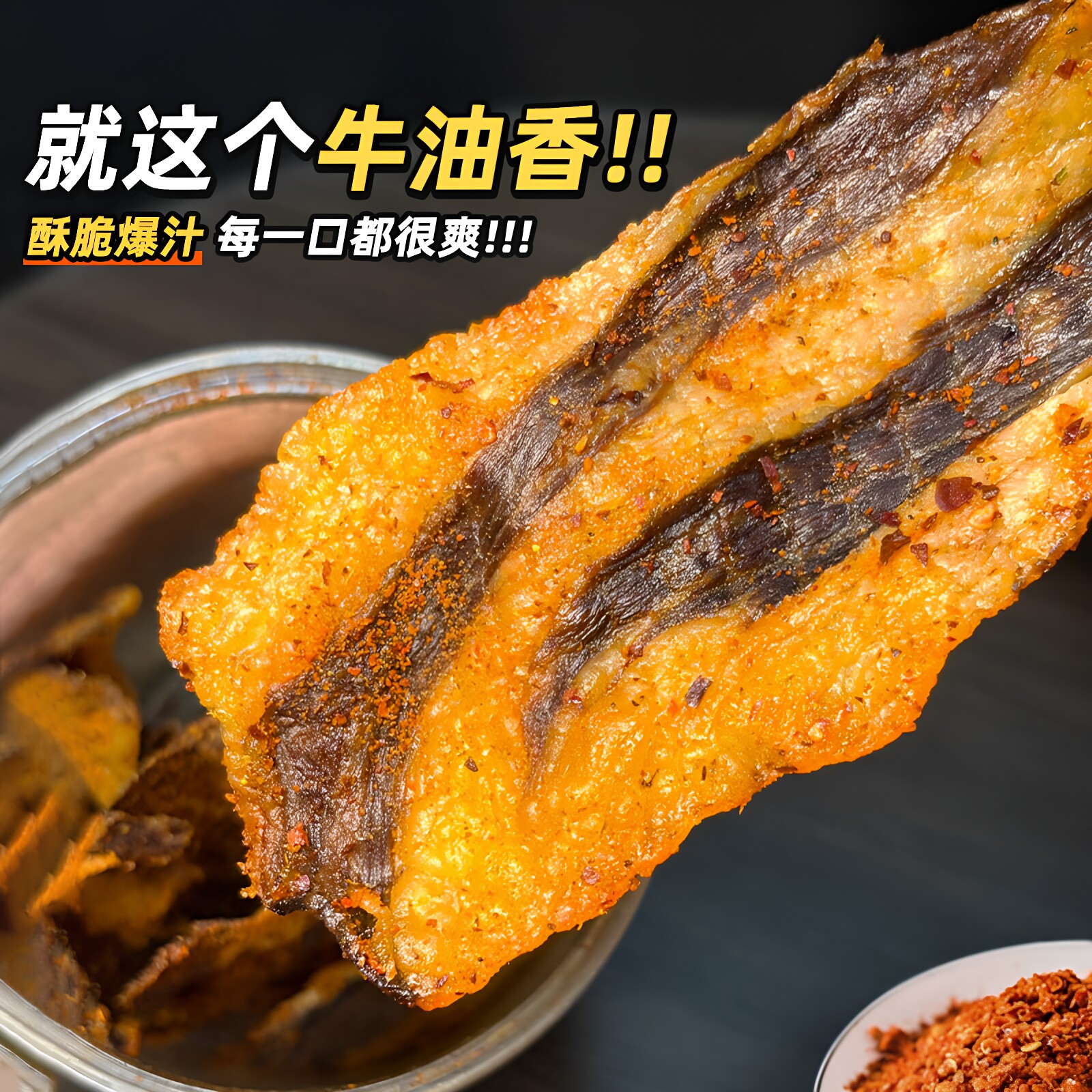 牛胸口脆片肥瘦相间炭烤牛肉零食拌薯片牛油爆汁解馋酥脆开袋即食