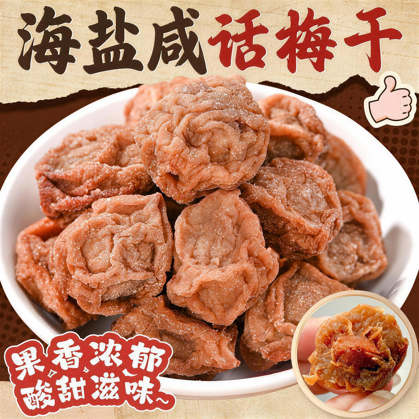 海盐咸话梅官方旗舰店正宗半干湿梅孕妇潮汕特产梅子零食蜜饯泡水